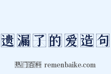 遗漏了的爱造句是什么意思的图片